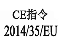 ŷ°汾CEָ֤2014/35/EU2016420ִ