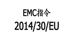 ŷEMCָ2014/30/EUȡָ2004/108/EC