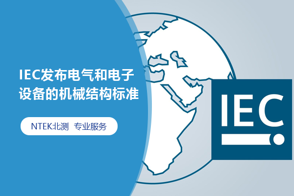 IEC͵װĻеṹ׼