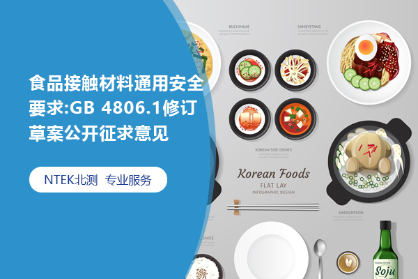 ʳӴϼƷͨ徲Ҫ:GB 4806.1޶ݰ