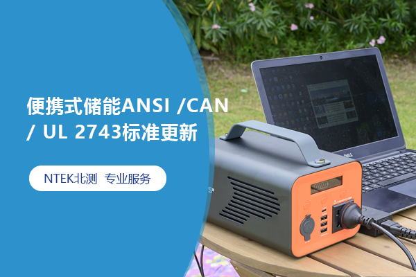 ЯʽANSI /CAN/ UL 2743׼