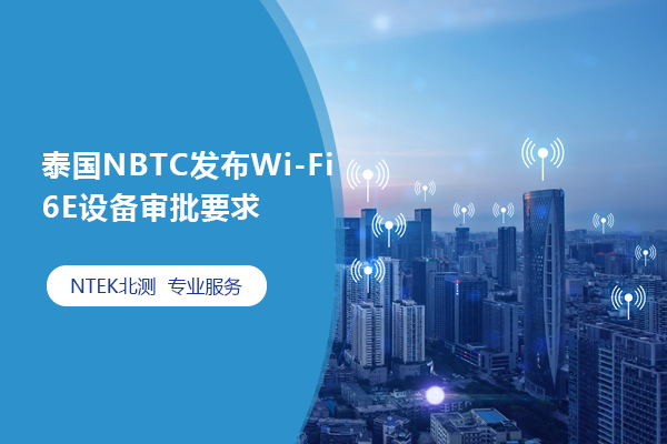 ̩NBTCWi-Fi 6EװҪ