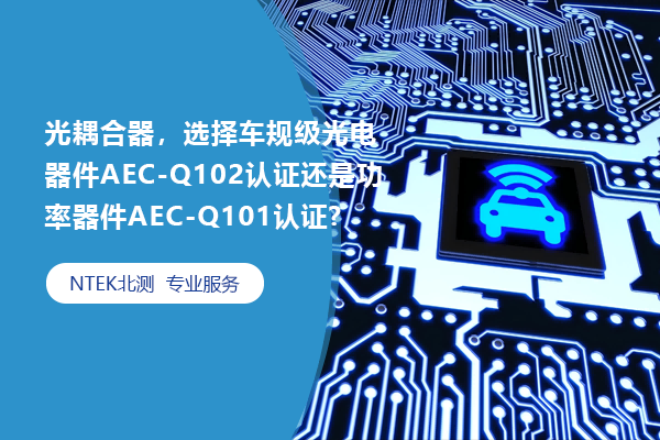 ѡ񳵹漶AEC-Q102֤վɹAEC-Q101֤?