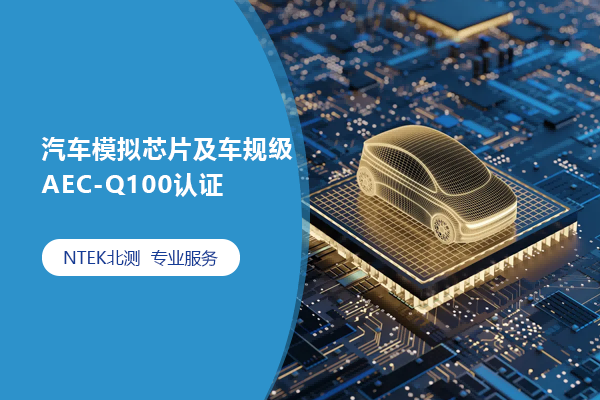 ģоƬ漶AEC-Q100֤