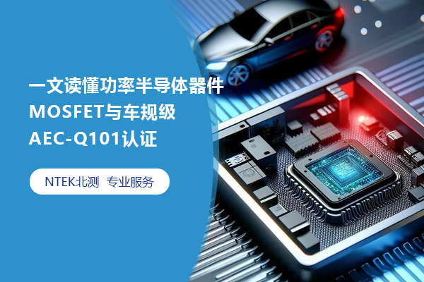 һĶʰ뵼MOSFET복漶AEC-Q101֤