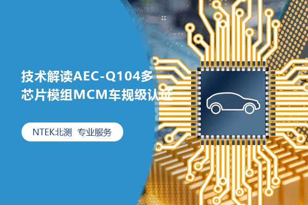 սAEC-Q104оƬģMCM漶֤