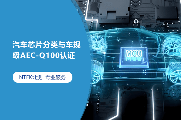 оƬ복漶AEC-Q100֤