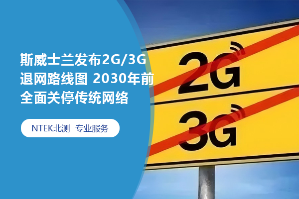 ˹ʿ2G/3G辶ͼ 2030ǰȫͣŰ